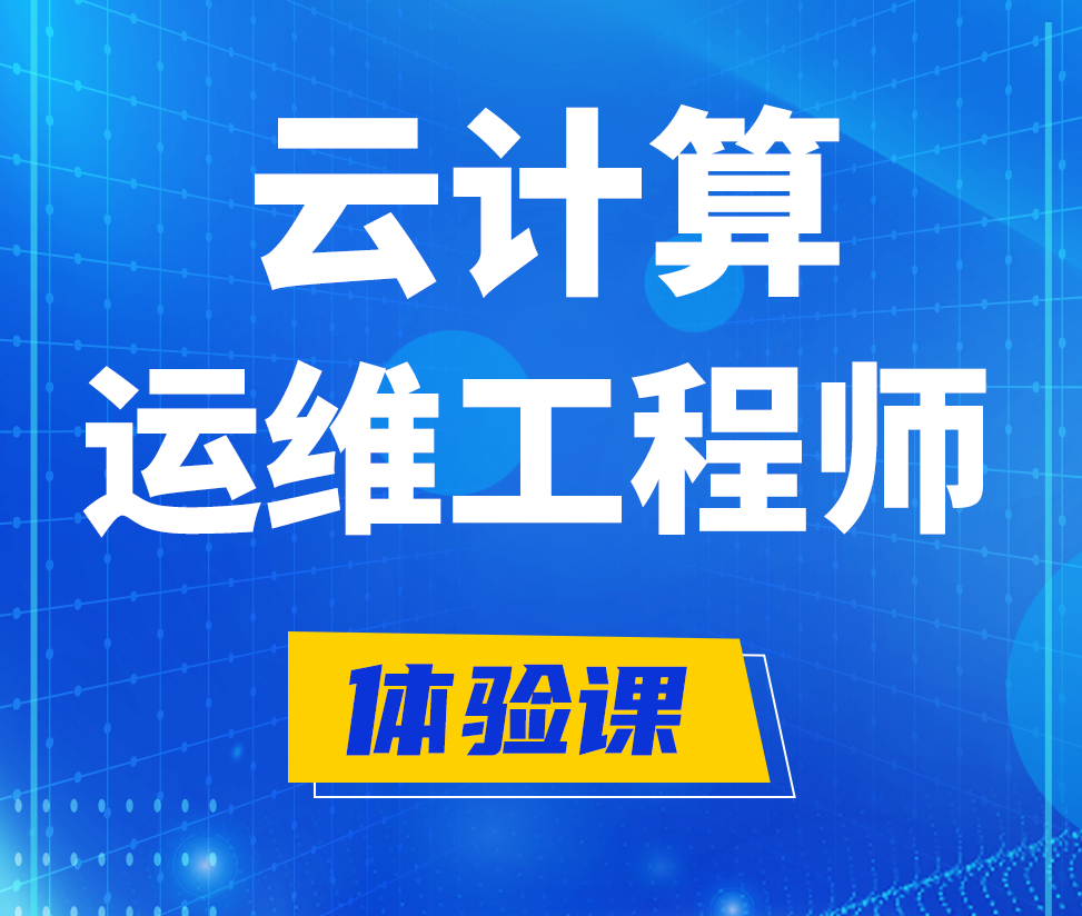  安阳云计算运维工程师培训课程