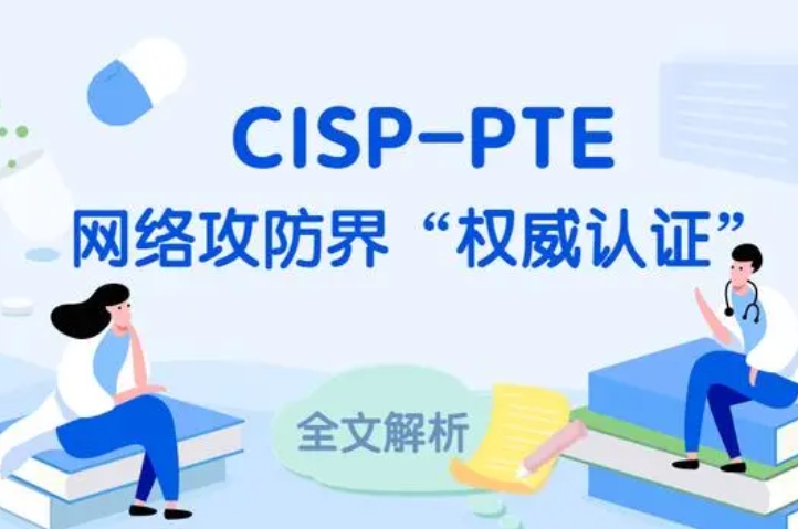  安阳CISP-PTE认证培训课程