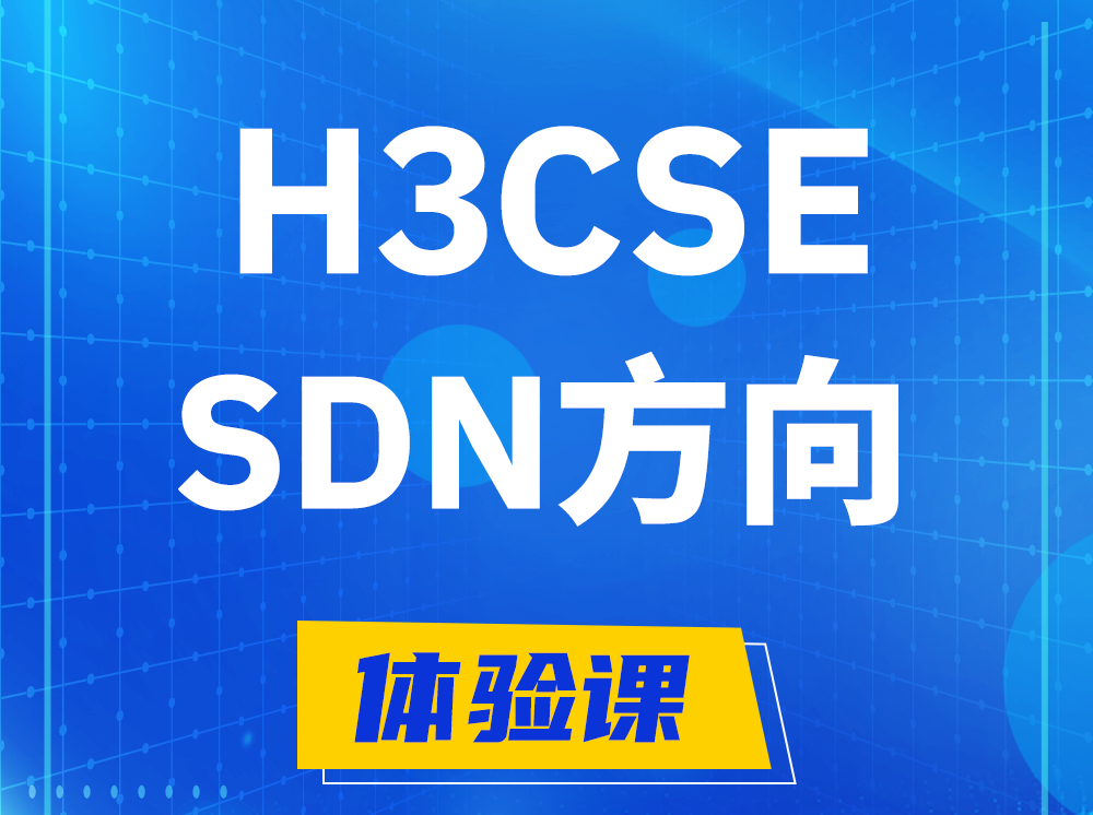 安阳H3CSE-SDN高级工程师认证培训课程