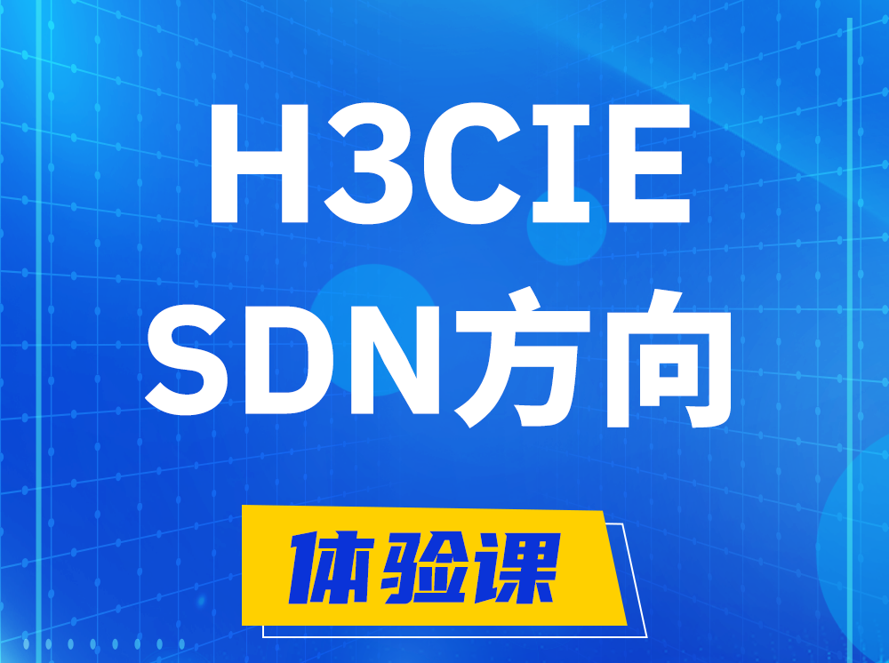 安阳H3CIE-SDN技术专家认证培训课程