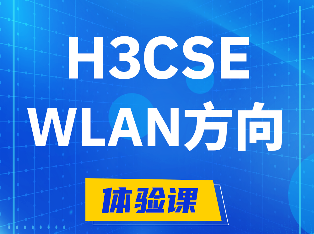 安阳H3CSE-WLAN无线高级工程师认证培训课程