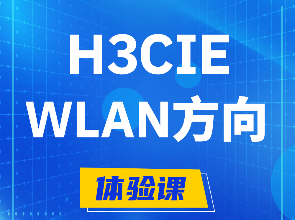 安阳H3CIE-WLAN无线互联网络专家认证培训课程