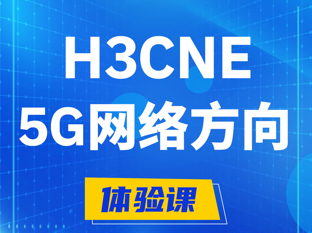 安阳H3CNE-5G网络工程师认证培训课程