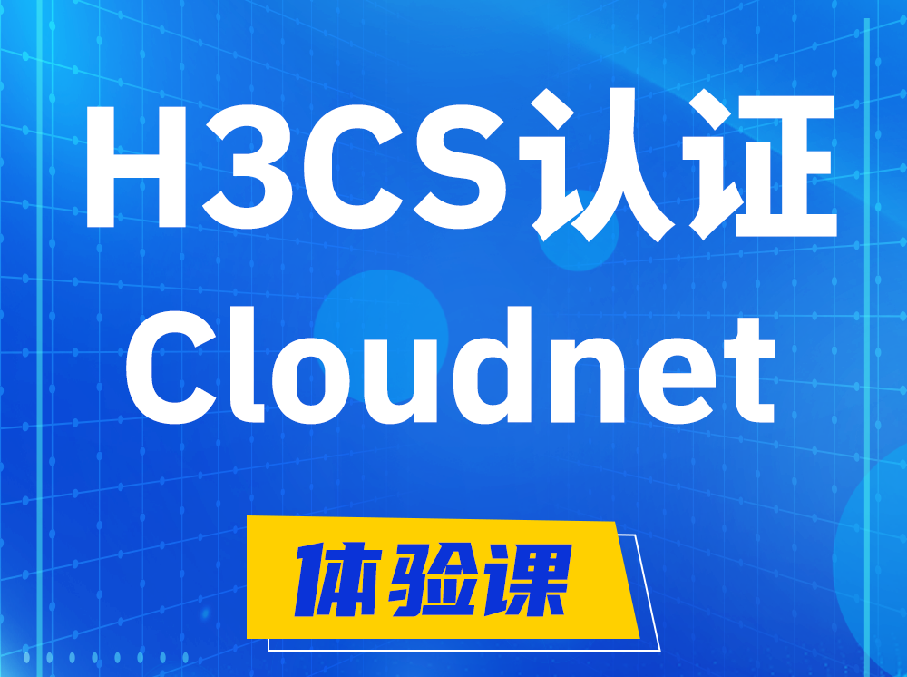 安阳H3CS-Cloudnet云简网络产品专家认证培训课程