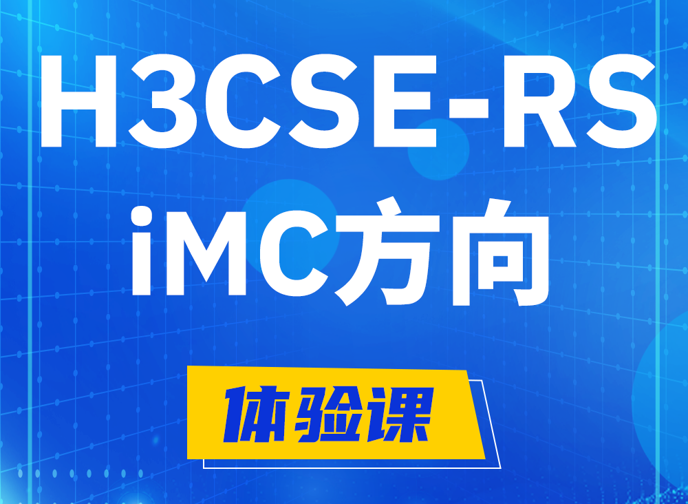 安阳H3CSE-RS-iMC认证考试课程大纲（必考科目）