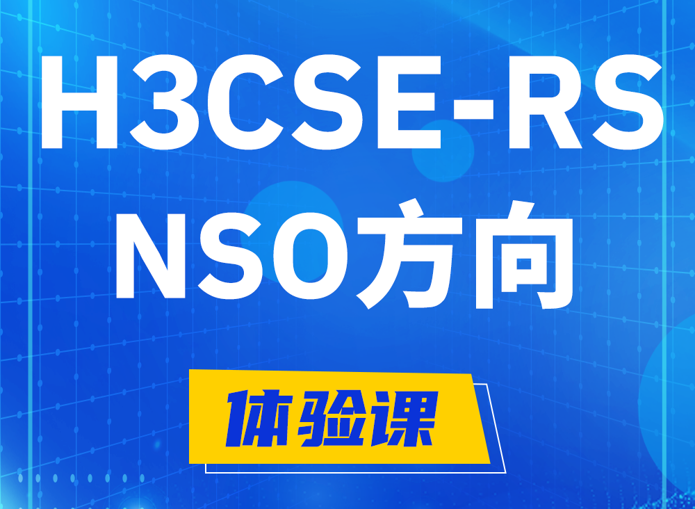 安阳H3CSE-RS-NSO认证考试课程大纲（选考科目）