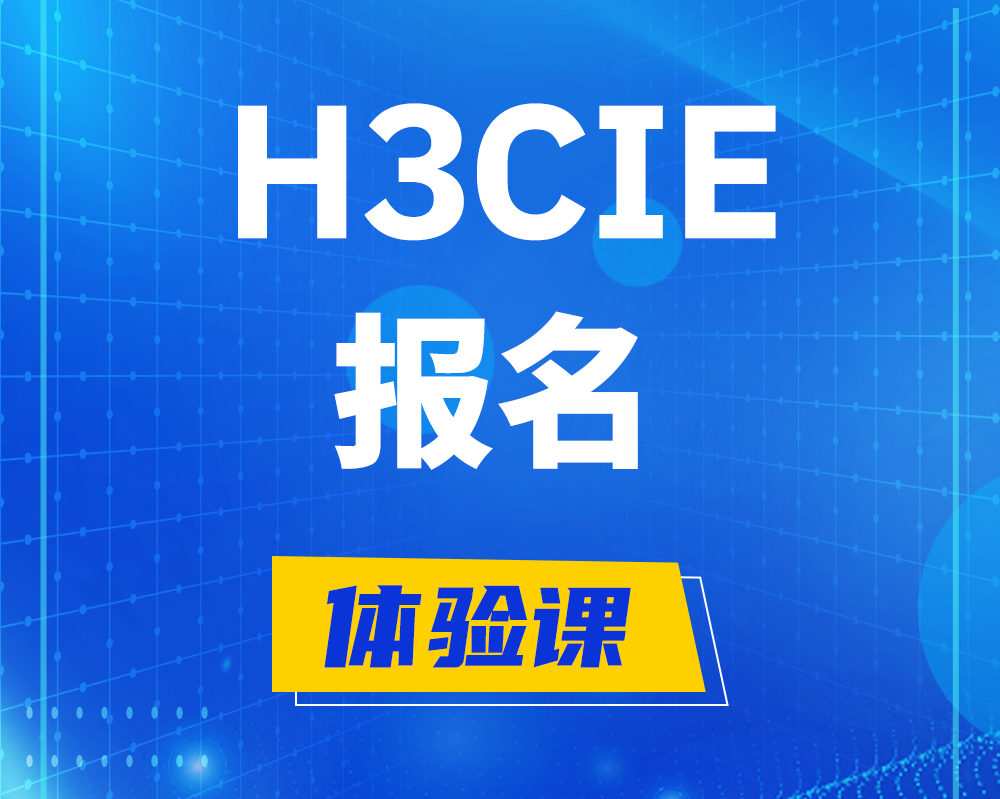 安阳h3cie报名