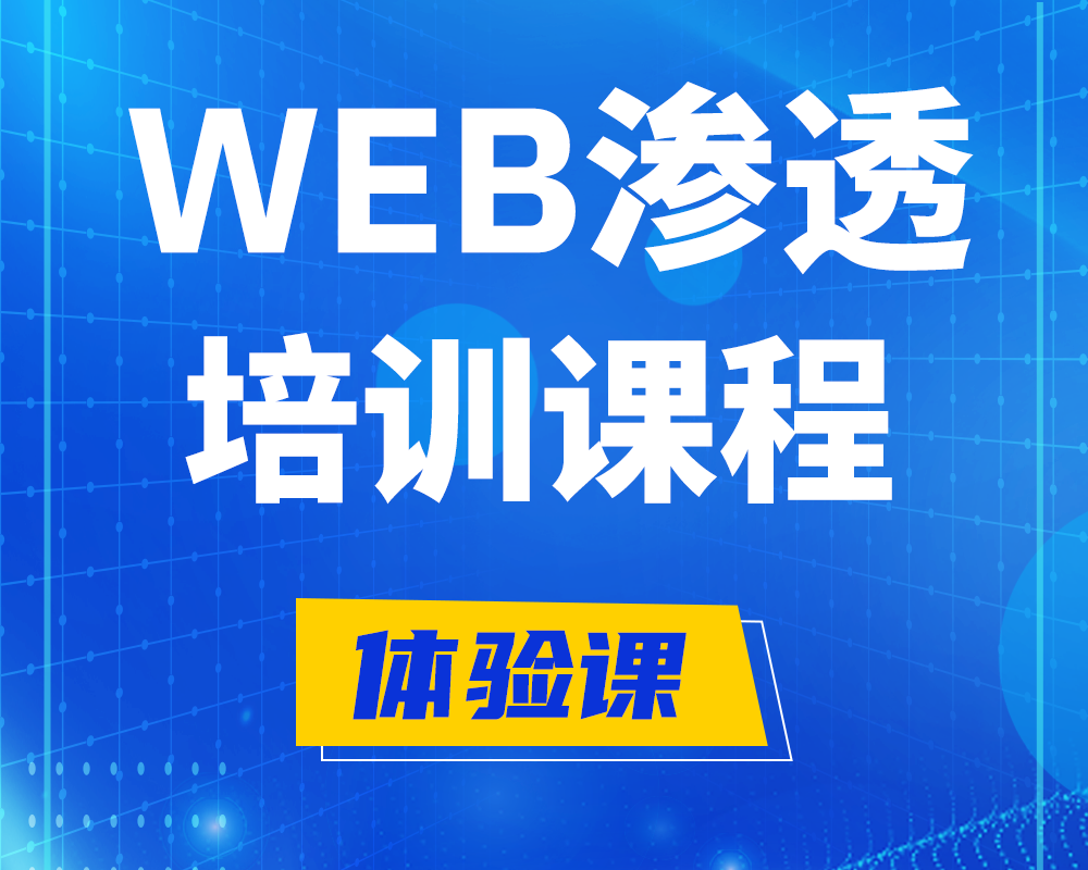 安阳WEB渗透培训课程